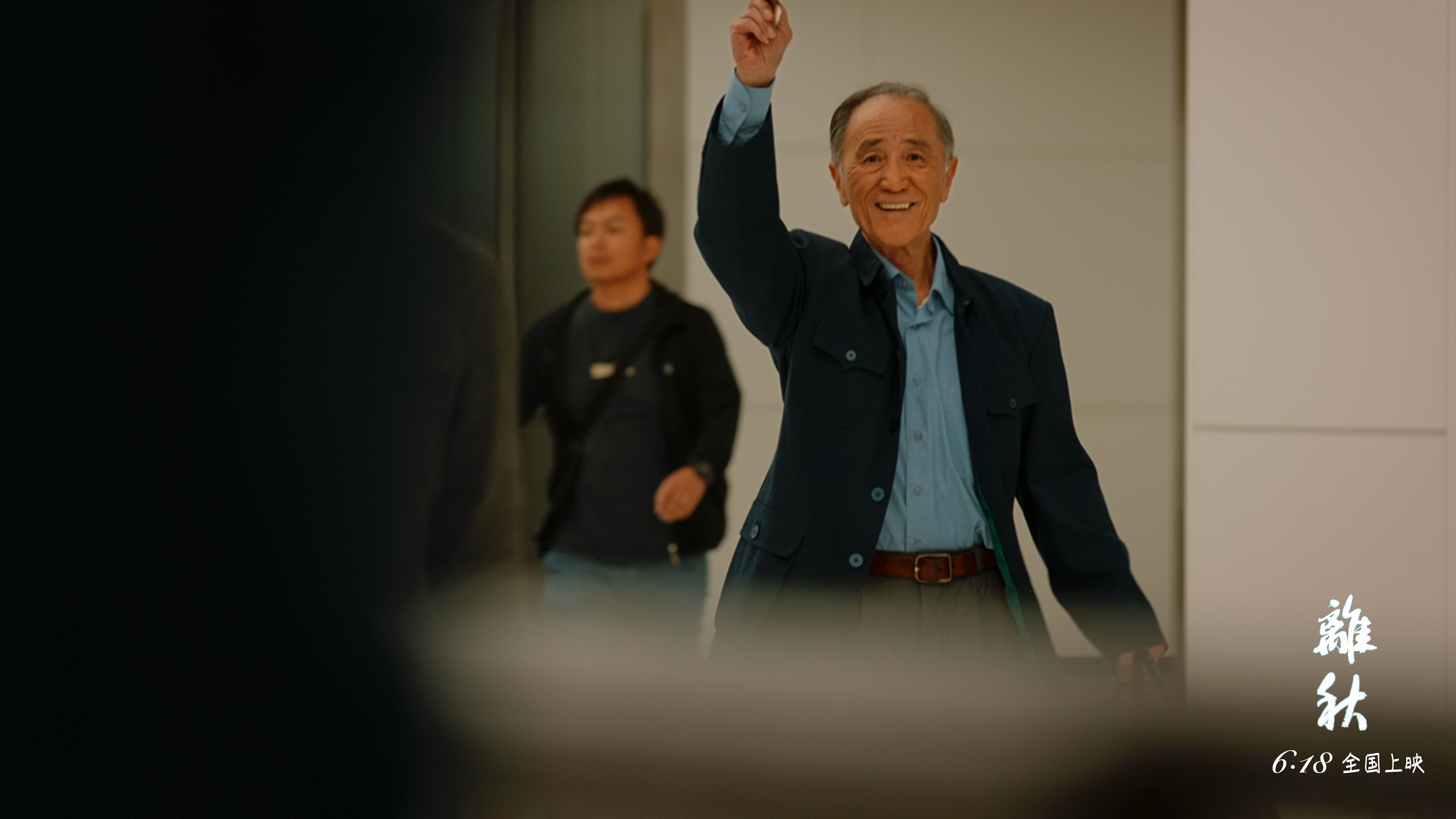 离秋剧照的剧照