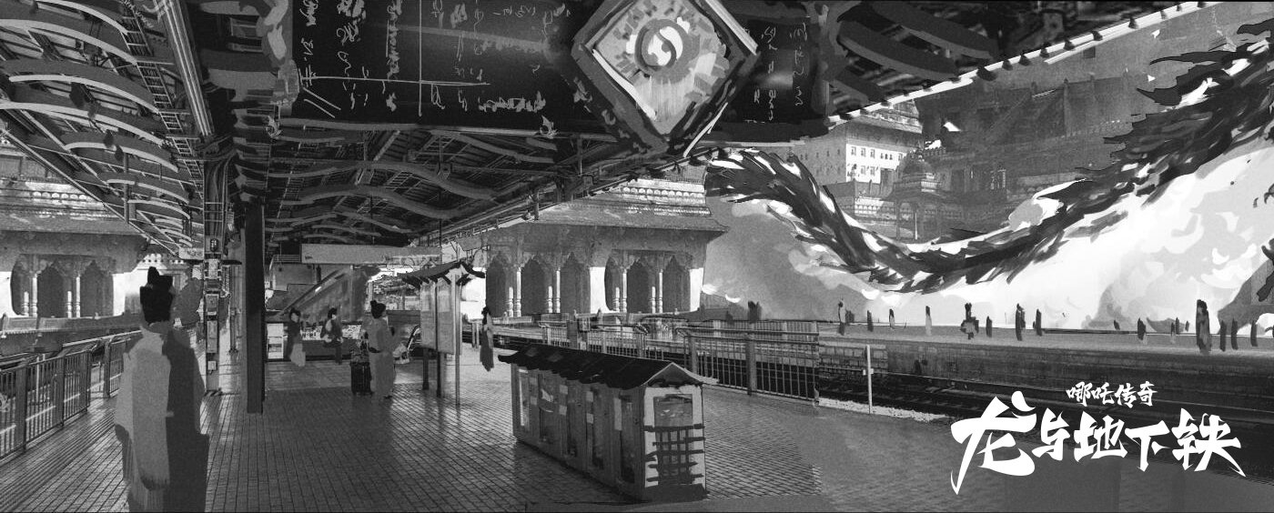 哪吒传奇·龙与地下铁剧照的剧照