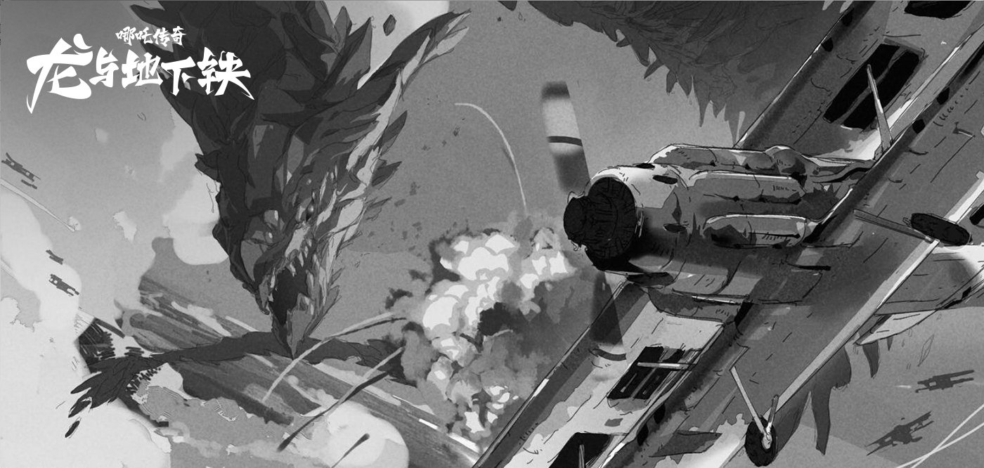 哪吒传奇·龙与地下铁剧照的剧照