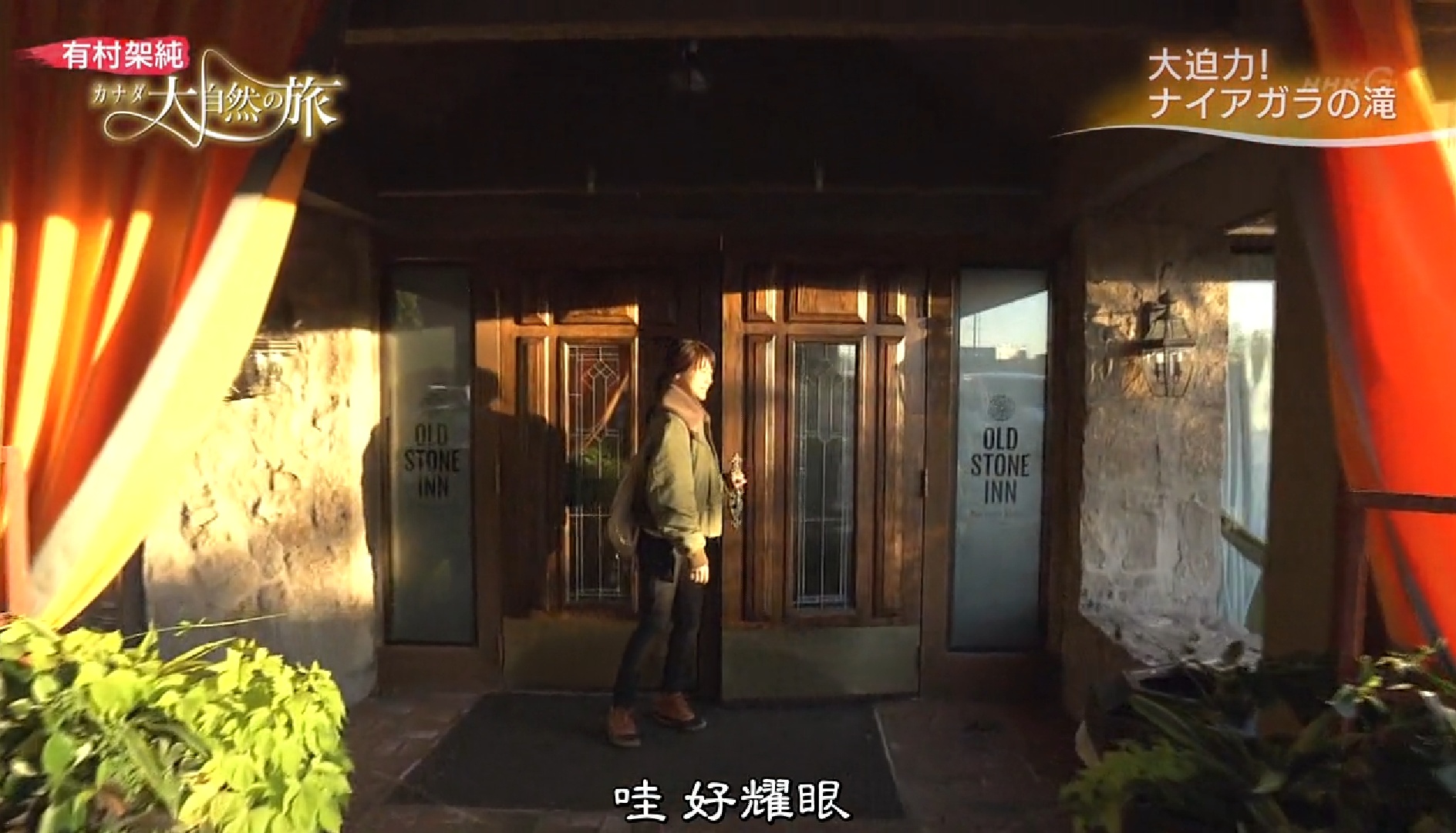 有村架纯 加拿大大自然之旅剧照的剧照