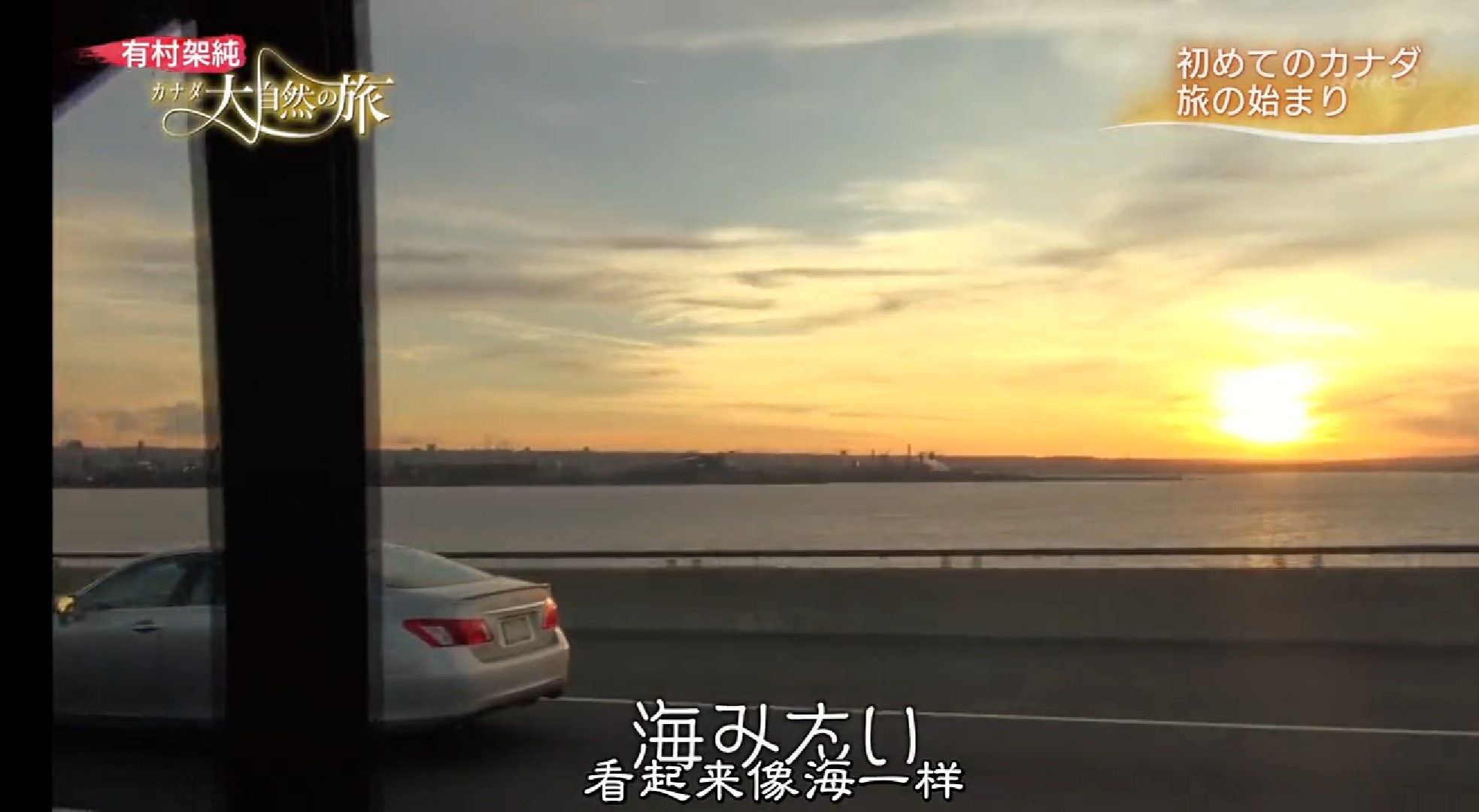 有村架纯 加拿大大自然之旅剧照的剧照