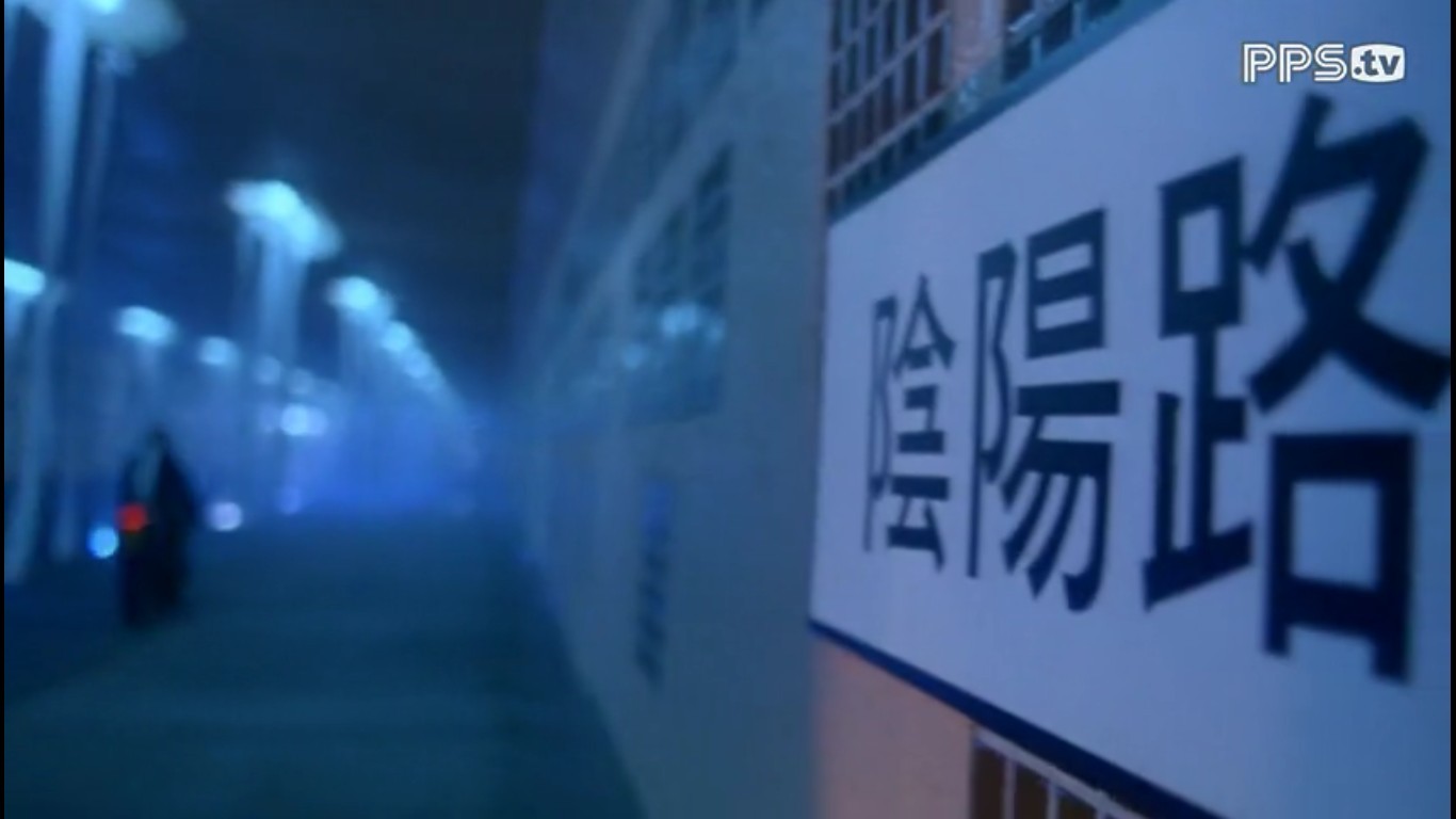 阴阳路2：我在你左右剧照的剧照