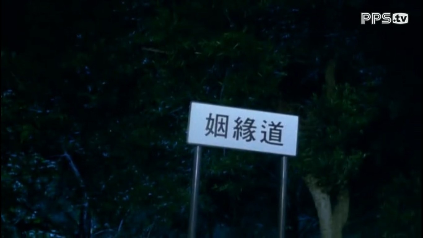 阴阳路2：我在你左右剧照的剧照