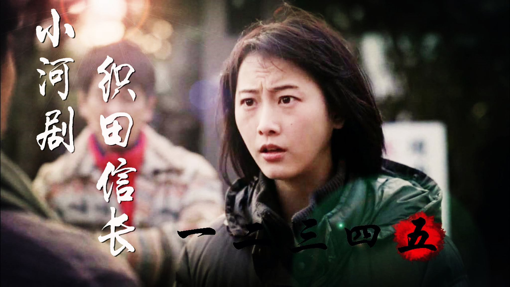 小河剧织田信长剧照的剧照