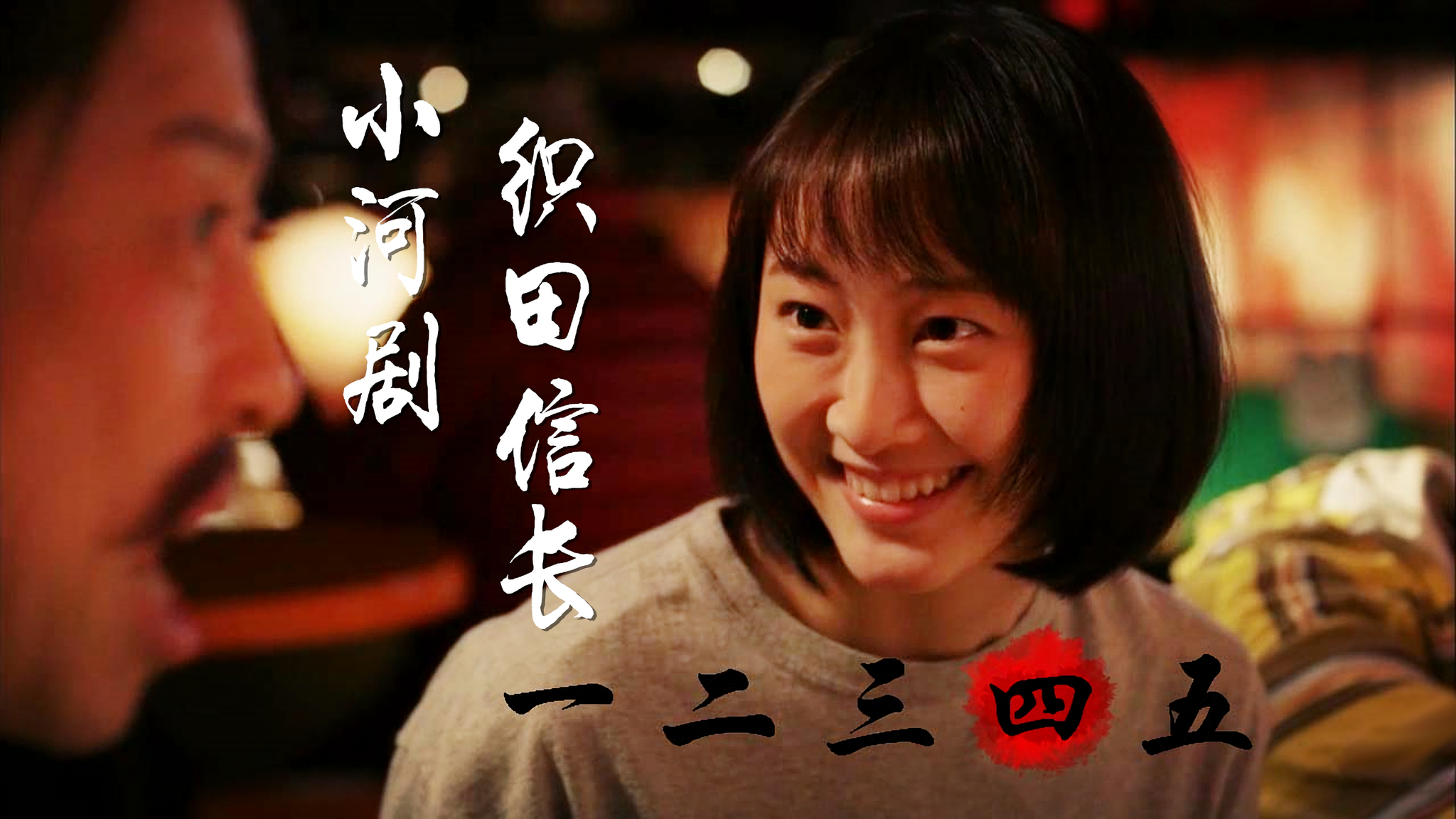 小河剧织田信长剧照的剧照