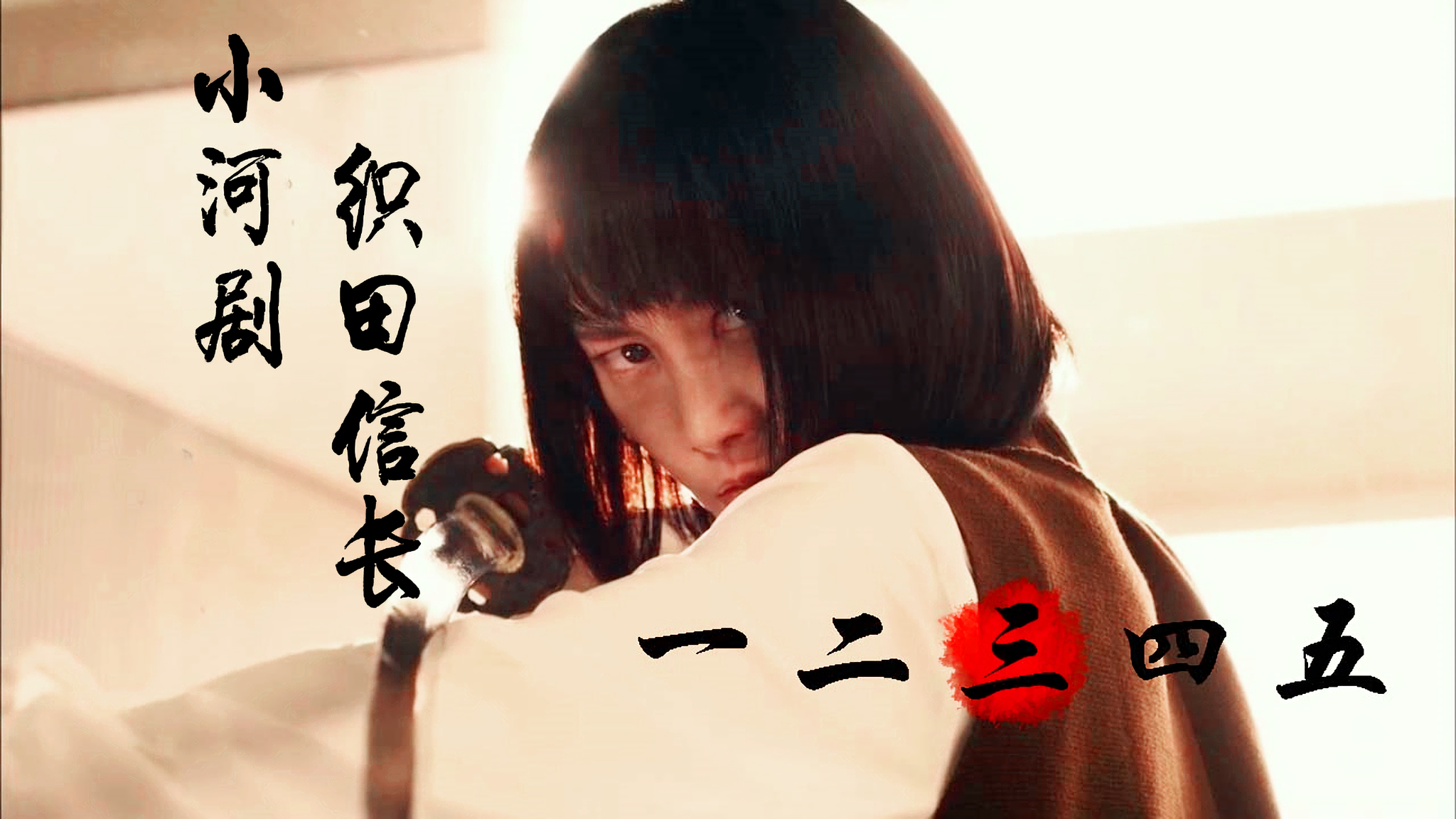 小河剧织田信长剧照的剧照