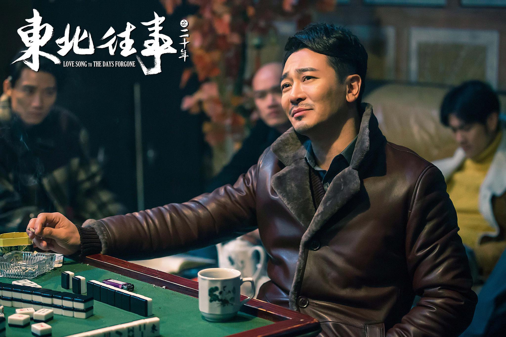 东北往事之二十年剧照的剧照