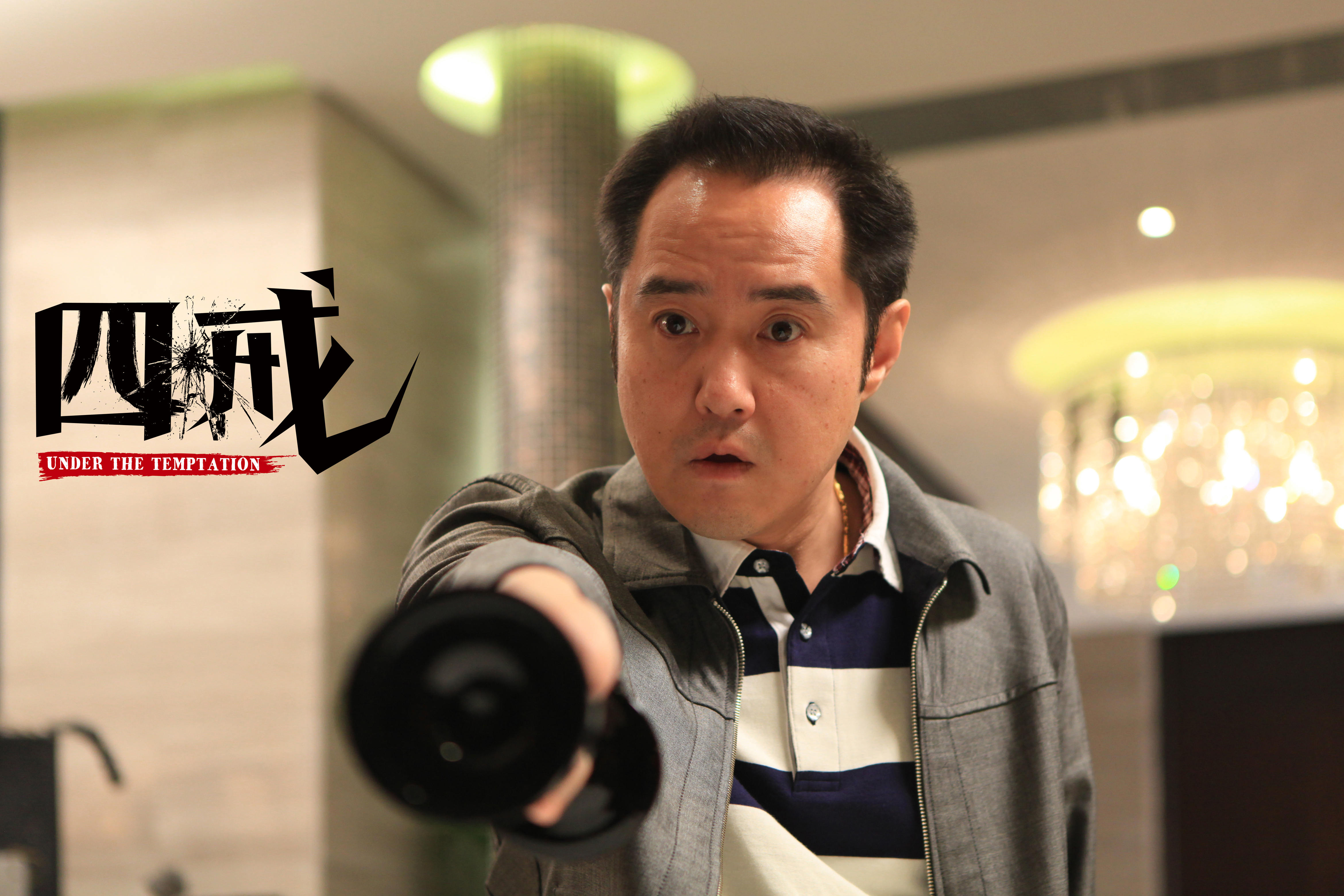 四戒剧照的剧照