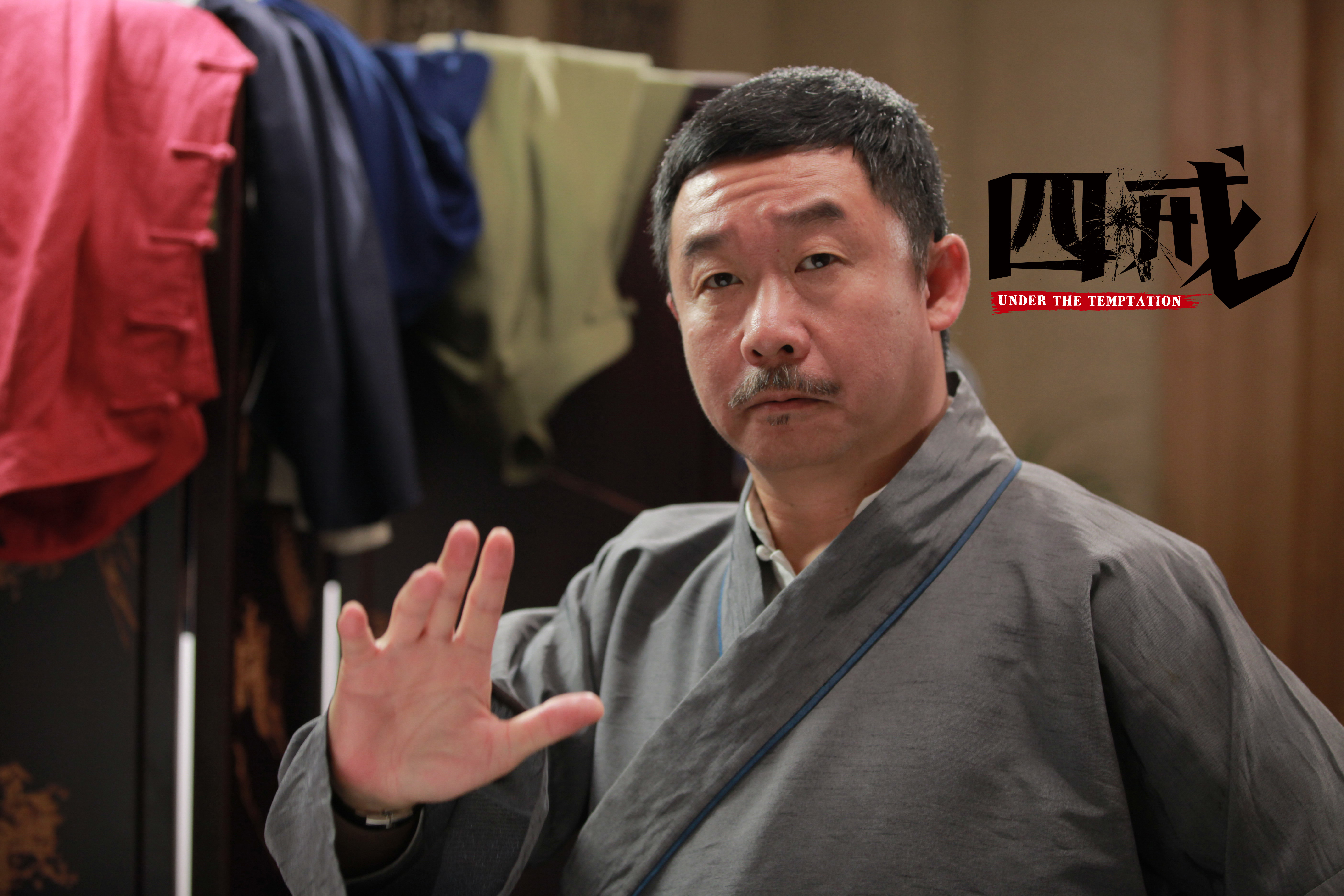 四戒剧照的剧照