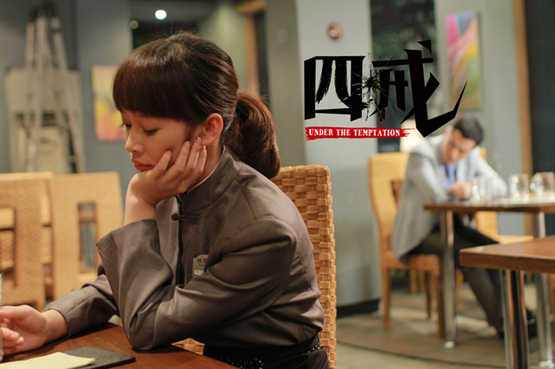 四戒剧照的剧照