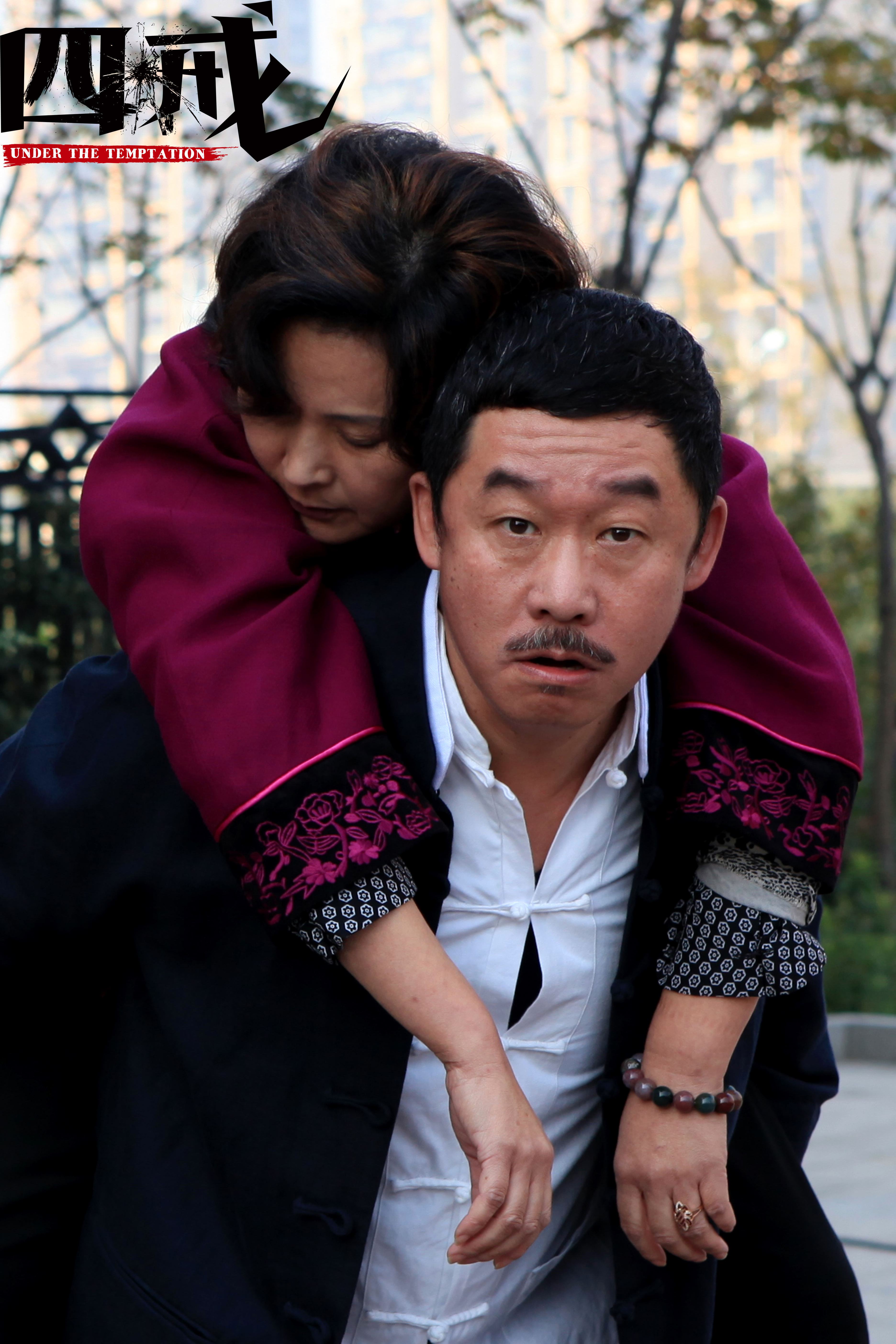 四戒剧照的剧照