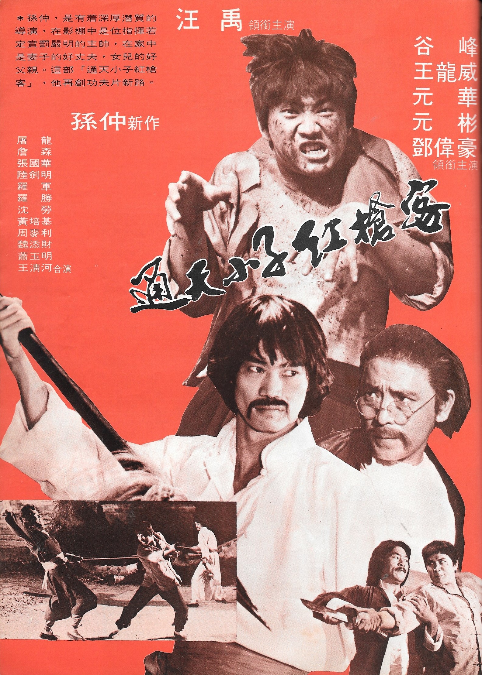 通天小子红枪客剧照的剧照