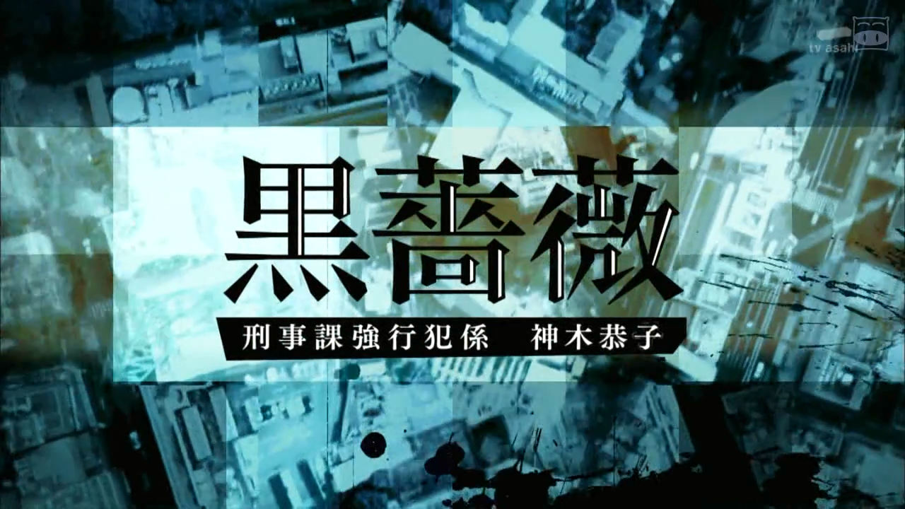 黑蔷薇：刑事课强行犯系神木恭子剧照的剧照