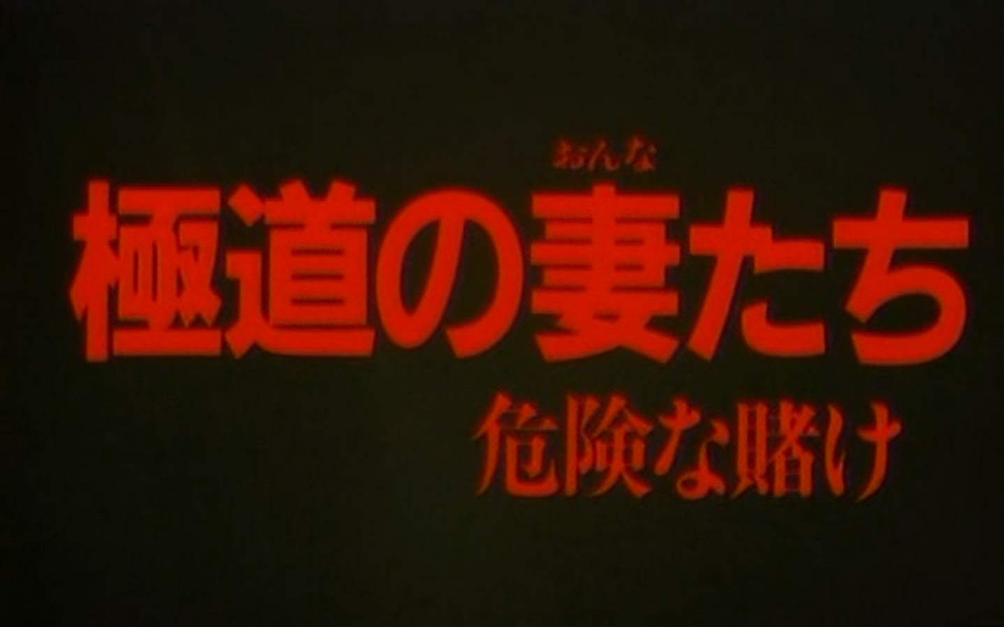 极道之妻危险赌注剧照的剧照