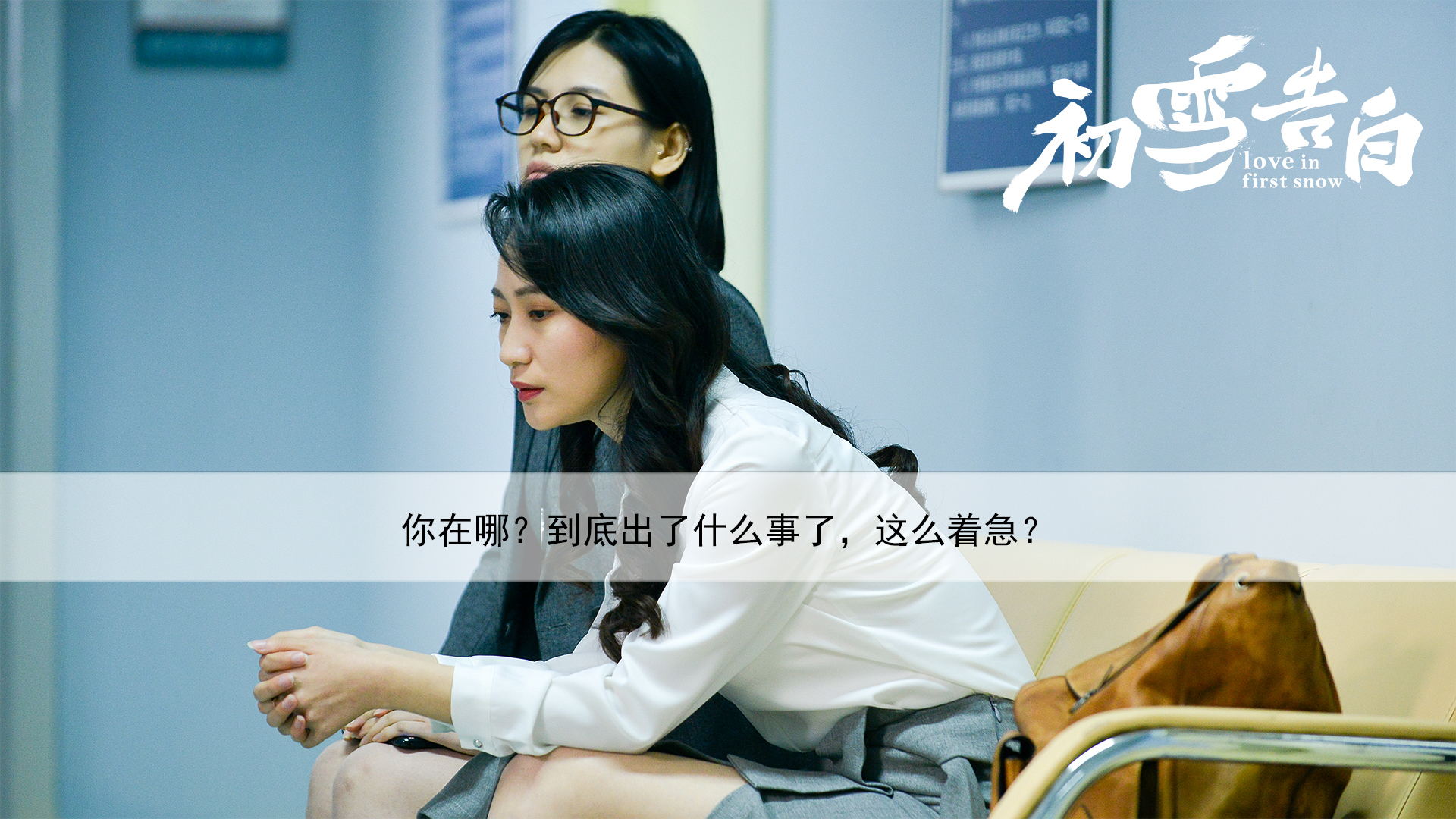 初雪告白剧照的剧照