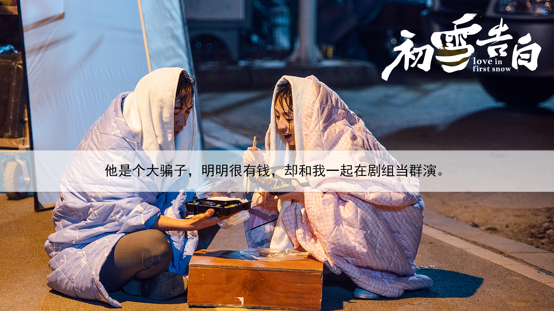 初雪告白剧照的剧照