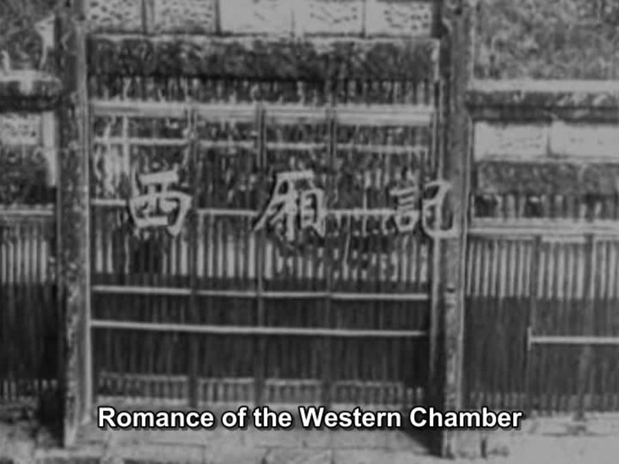 西厢记剧照的剧照