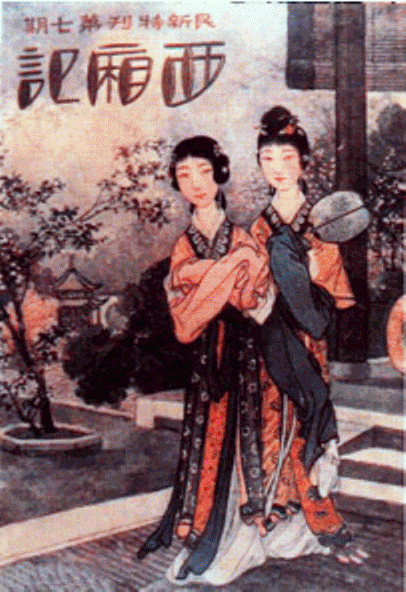 西厢记剧照的剧照