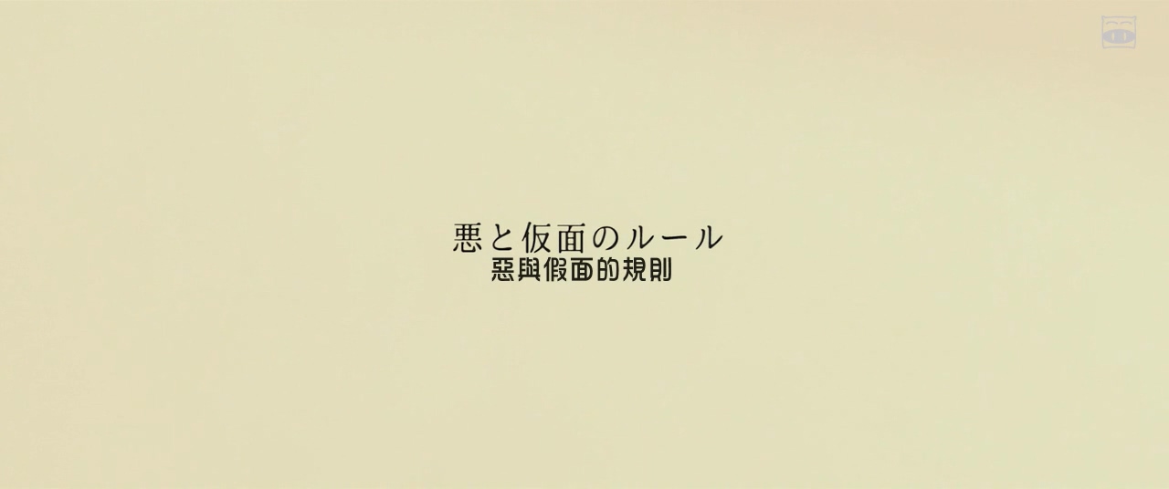 恶与假面的规则剧照的剧照