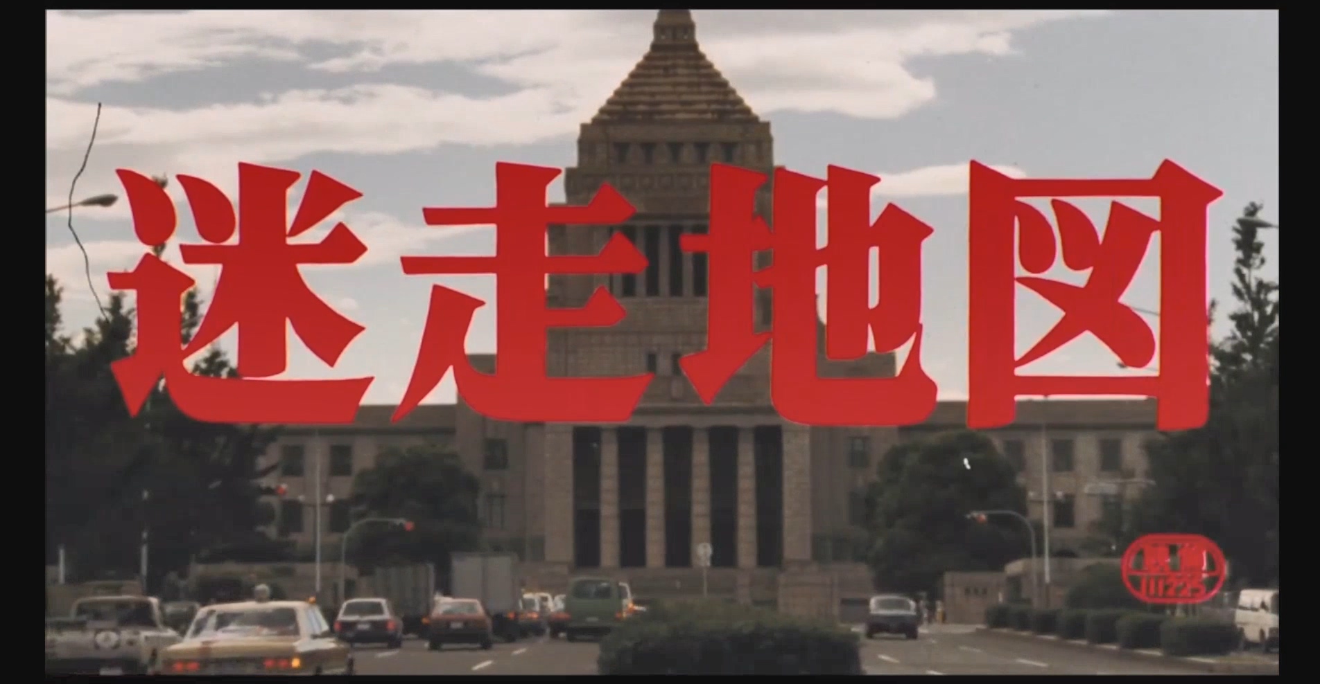 迷走地图剧照的剧照