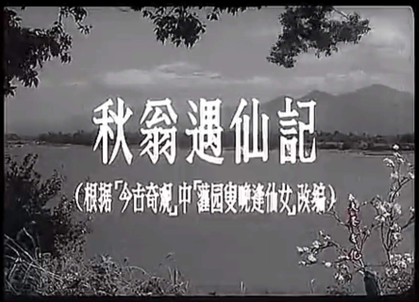 秋翁遇仙记剧照的剧照