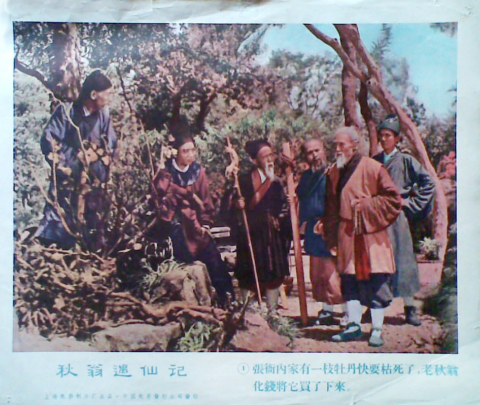 秋翁遇仙记剧照的剧照