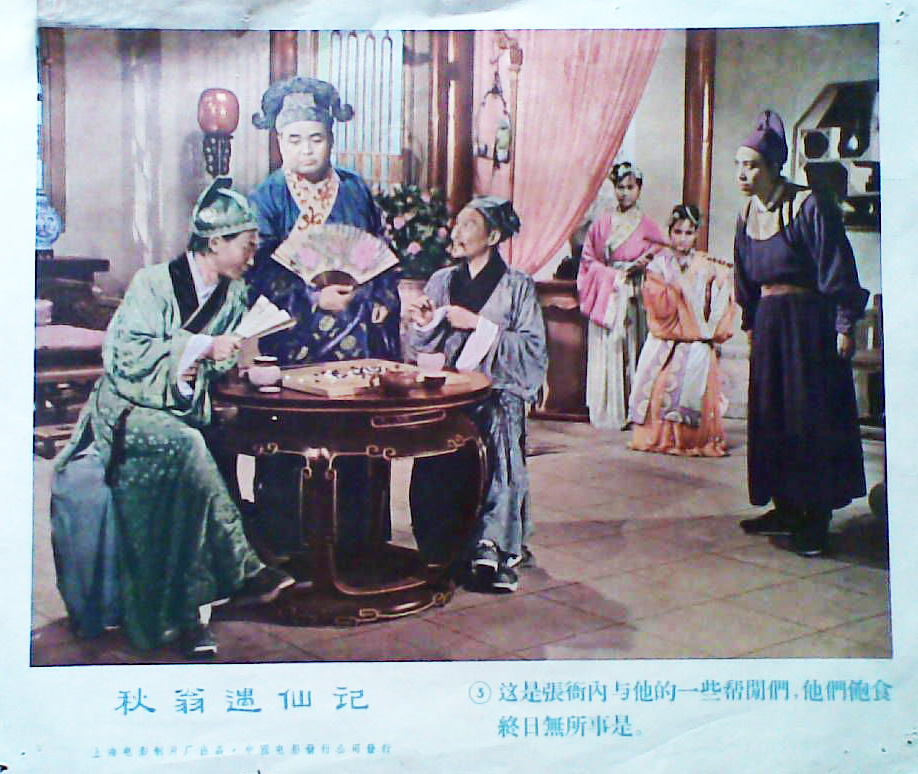 秋翁遇仙记剧照的剧照