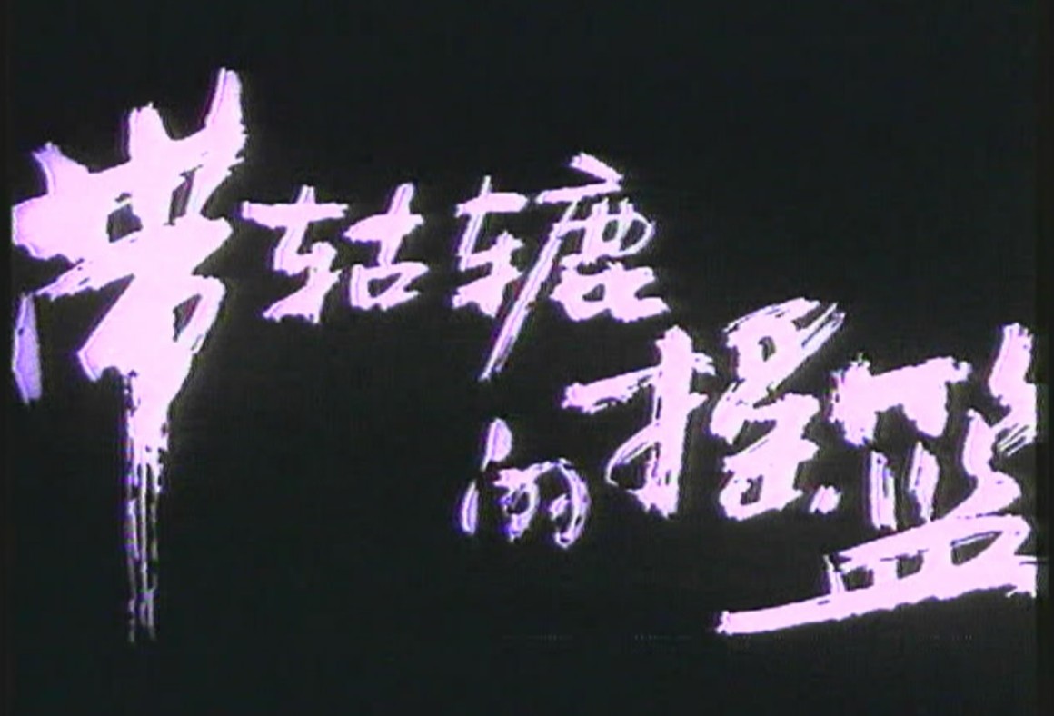 带轱辘的摇篮剧照的剧照