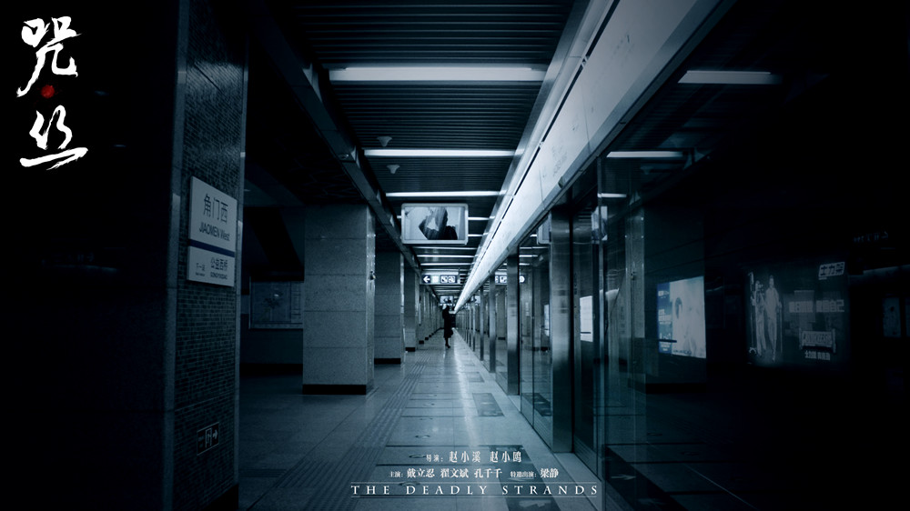 咒·丝剧照的剧照