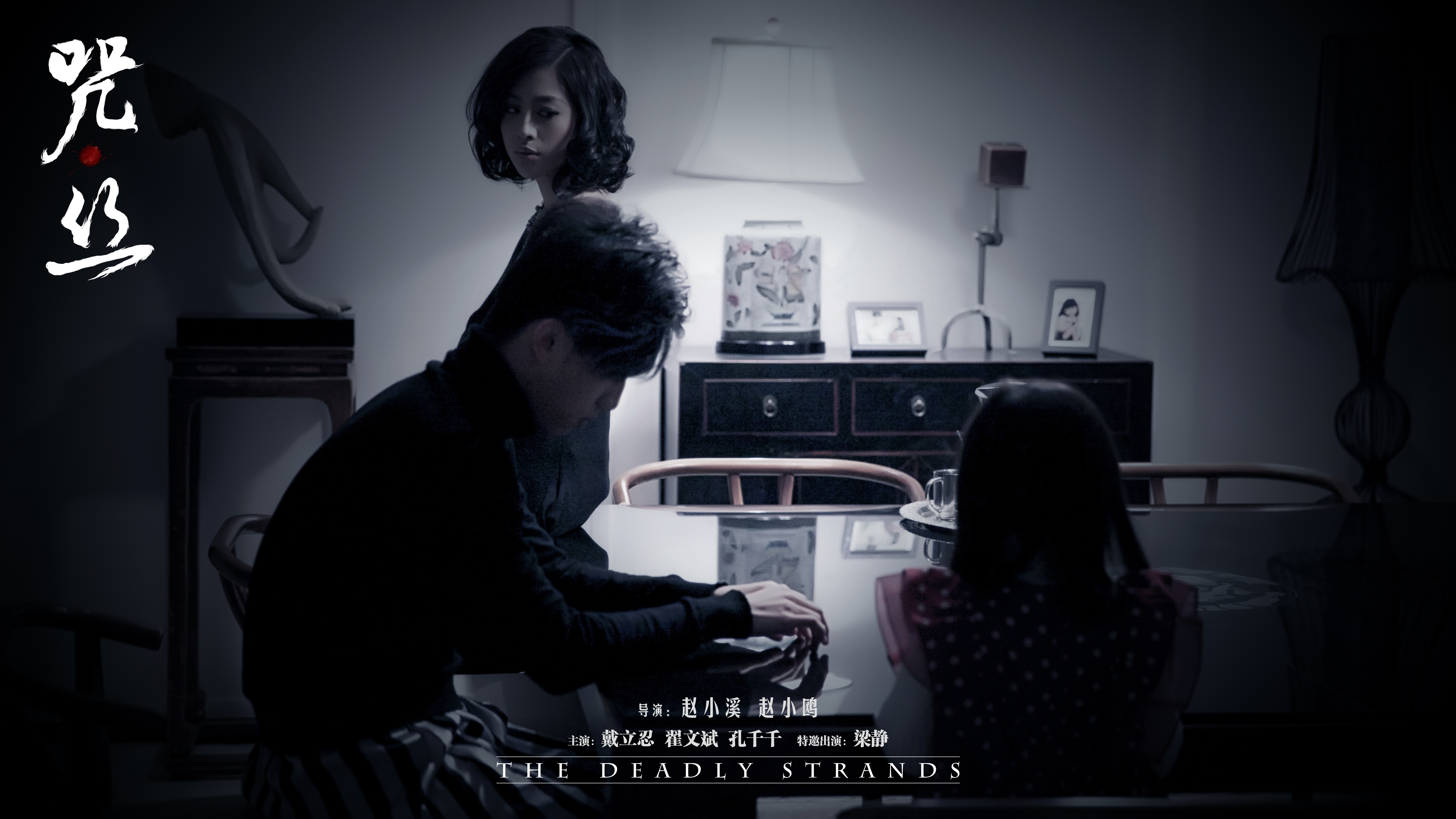 咒·丝剧照的剧照