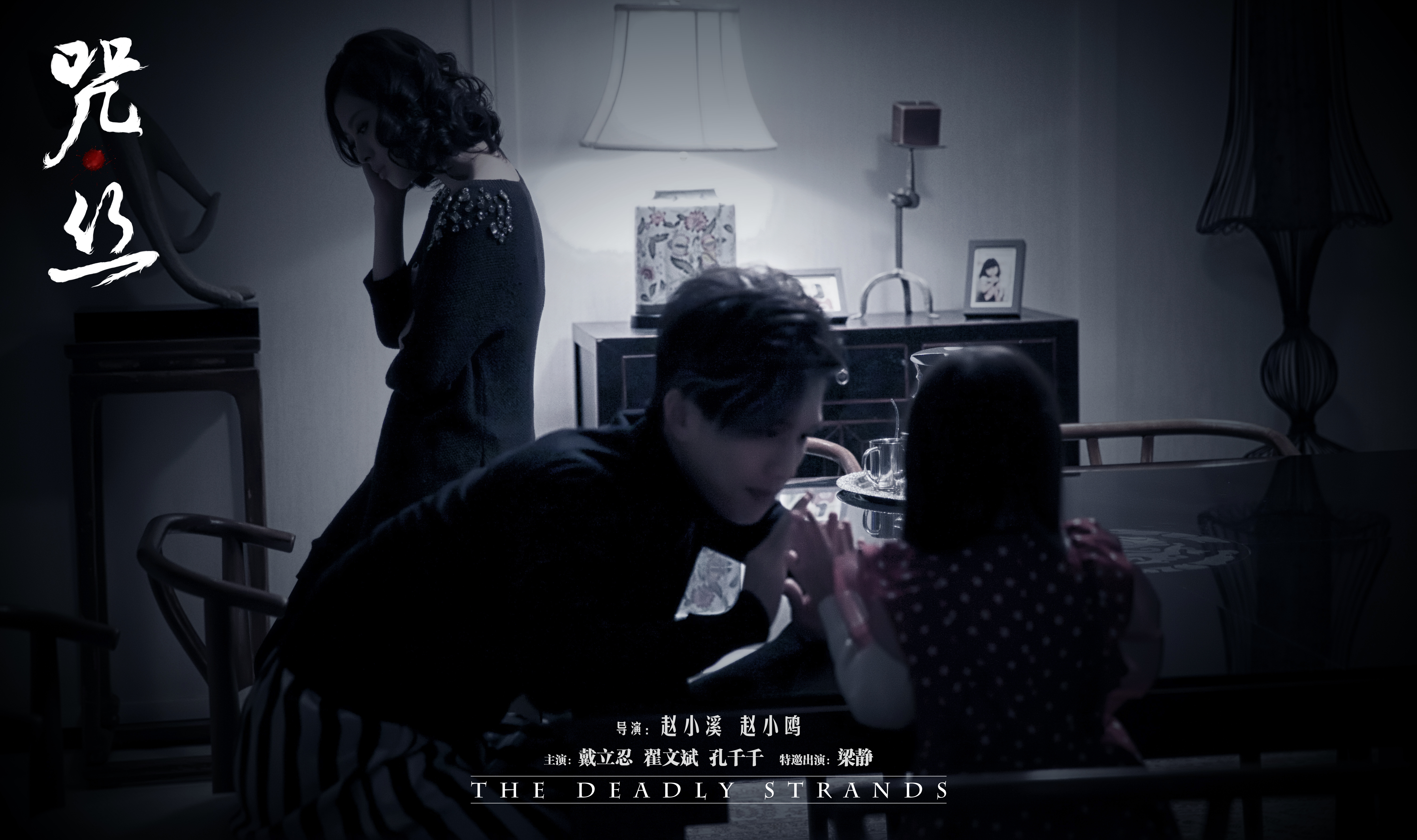 咒·丝剧照的剧照