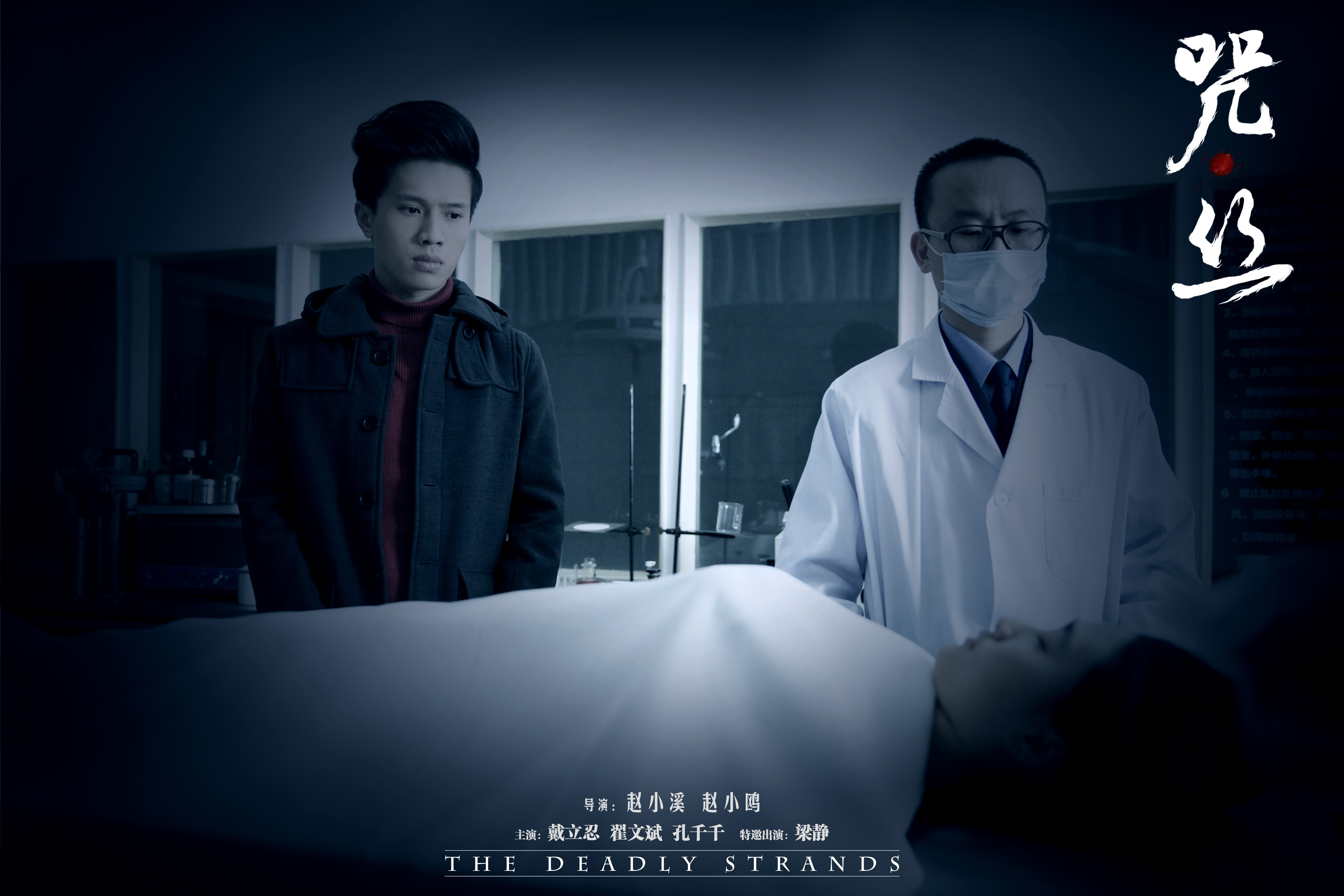 咒·丝剧照的剧照