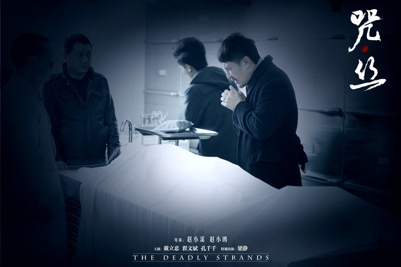 咒·丝剧照的剧照