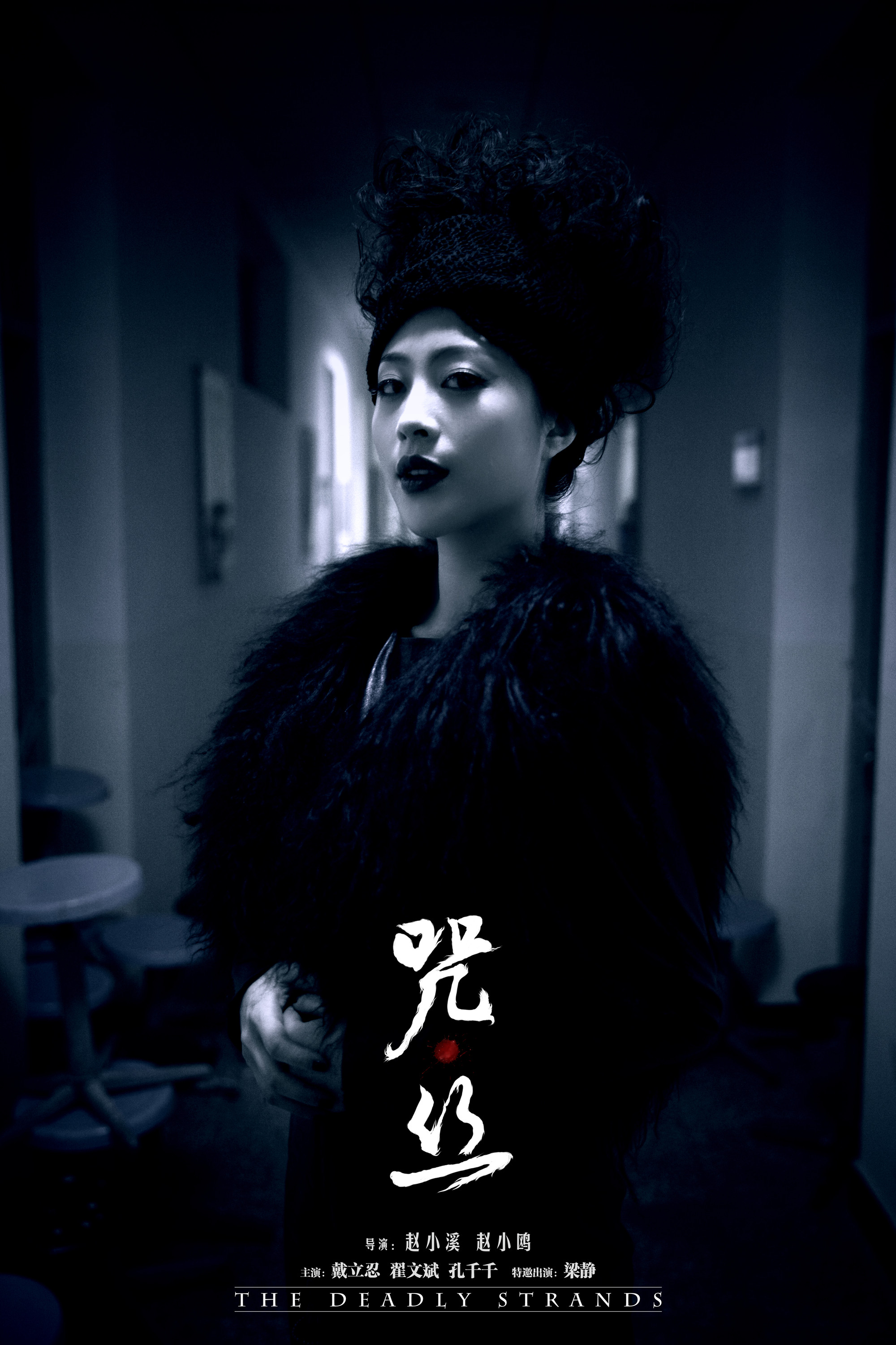 咒·丝剧照的剧照