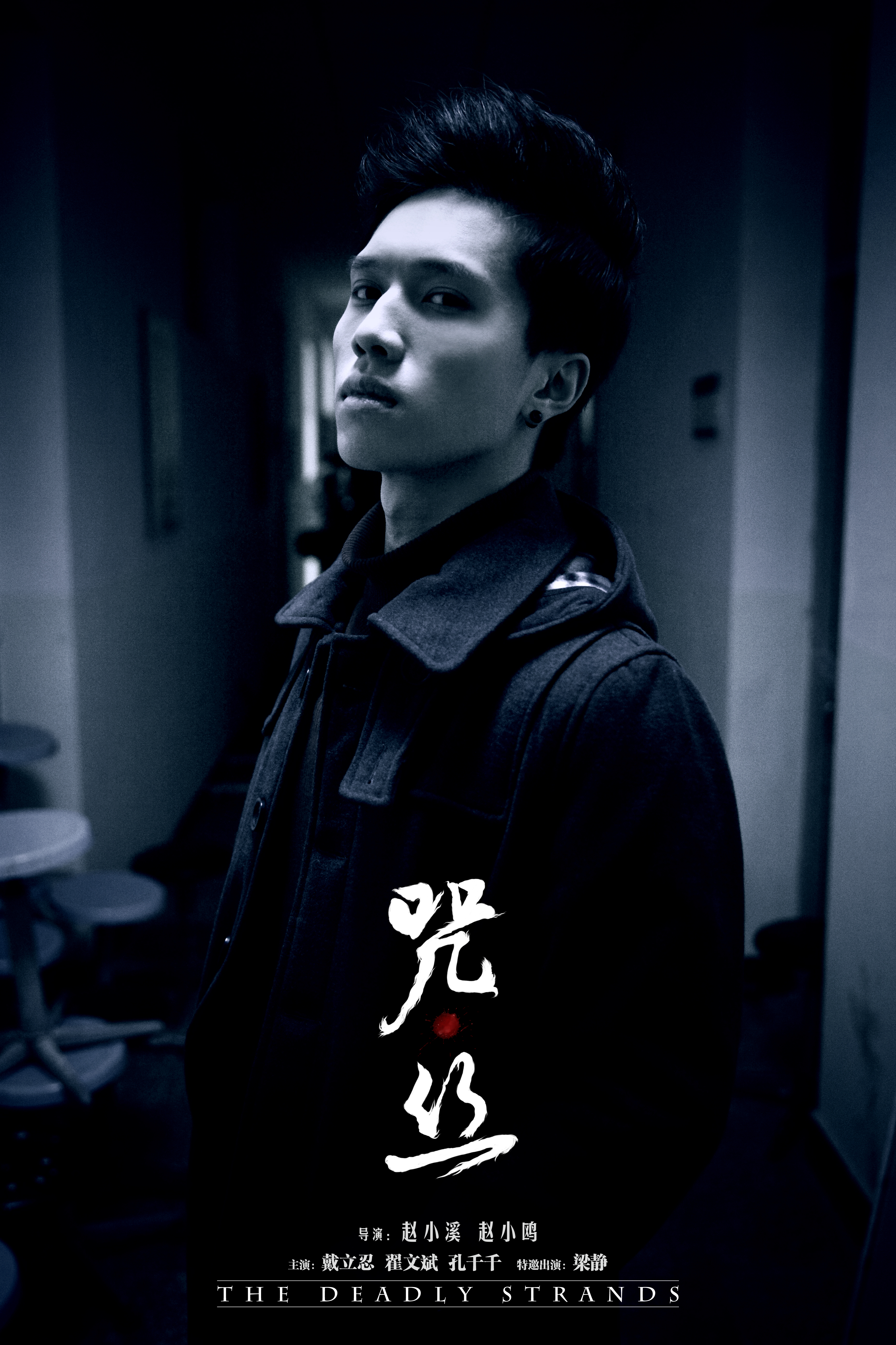 咒·丝剧照的剧照