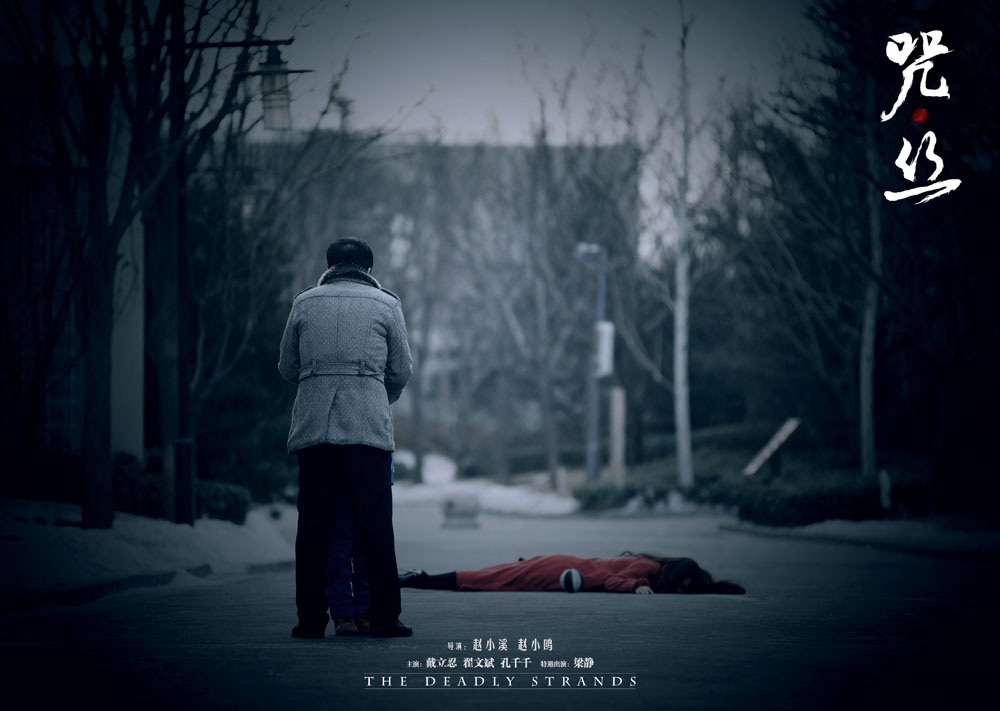 咒·丝剧照的剧照