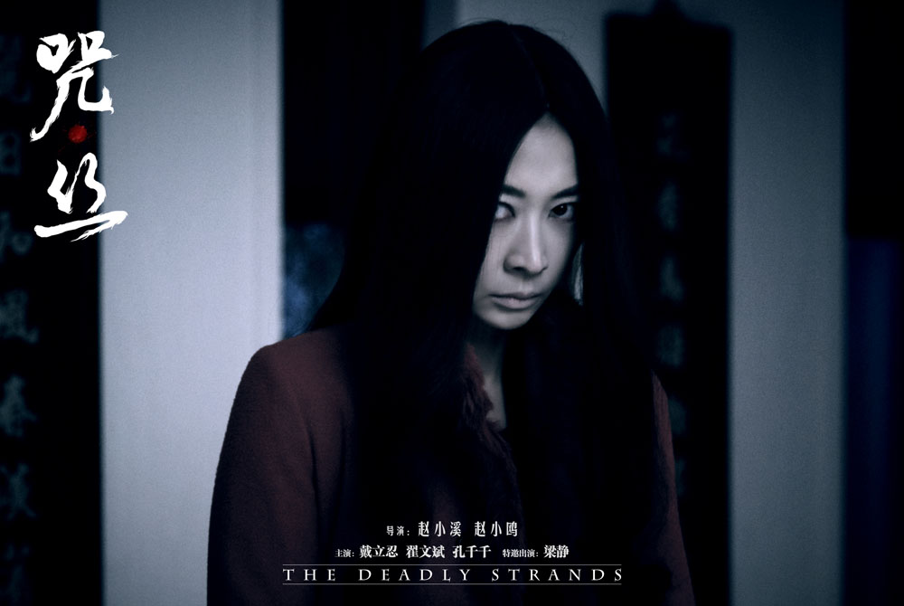 咒·丝剧照的剧照