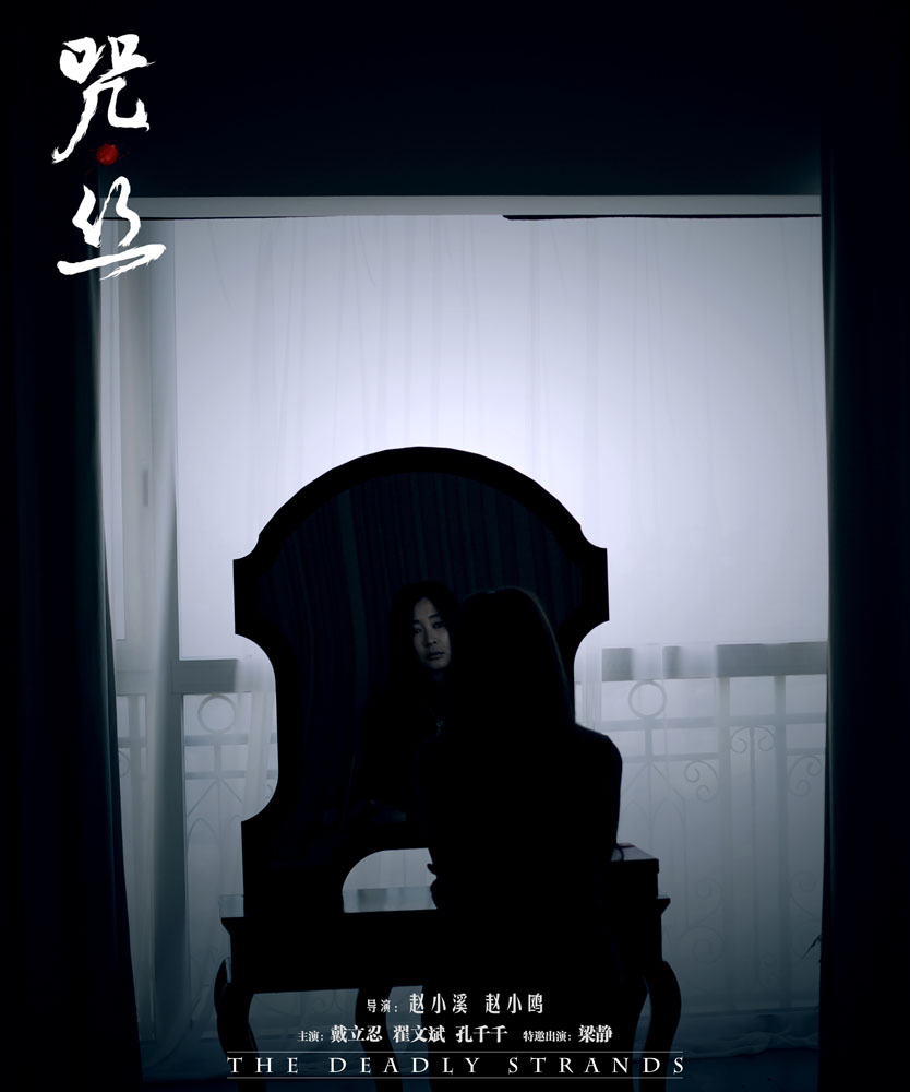 咒·丝剧照的剧照