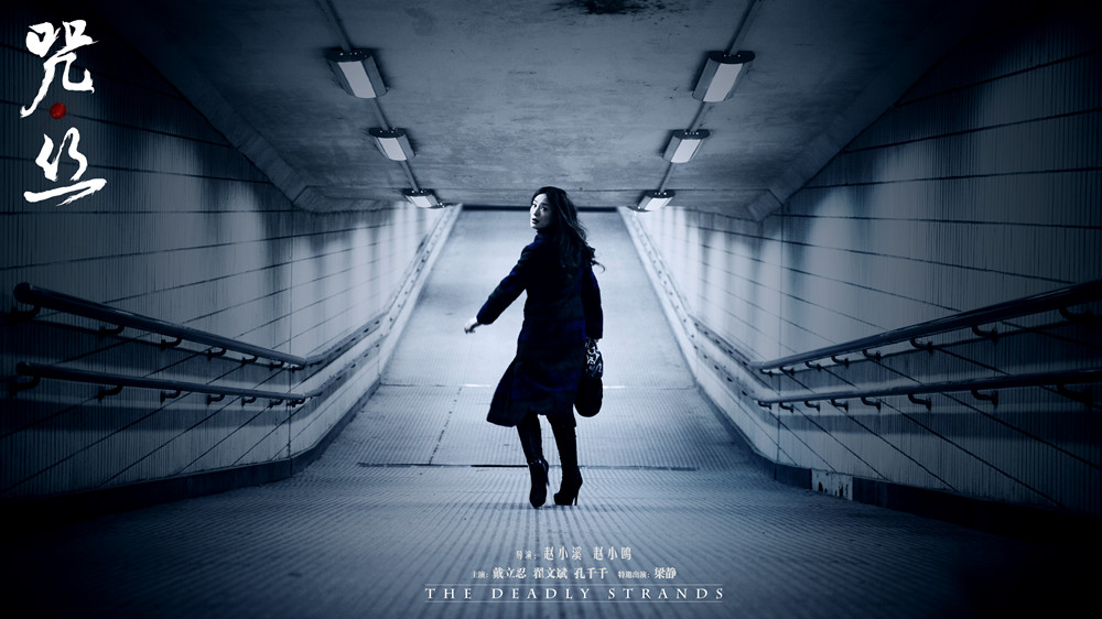 咒·丝剧照的剧照