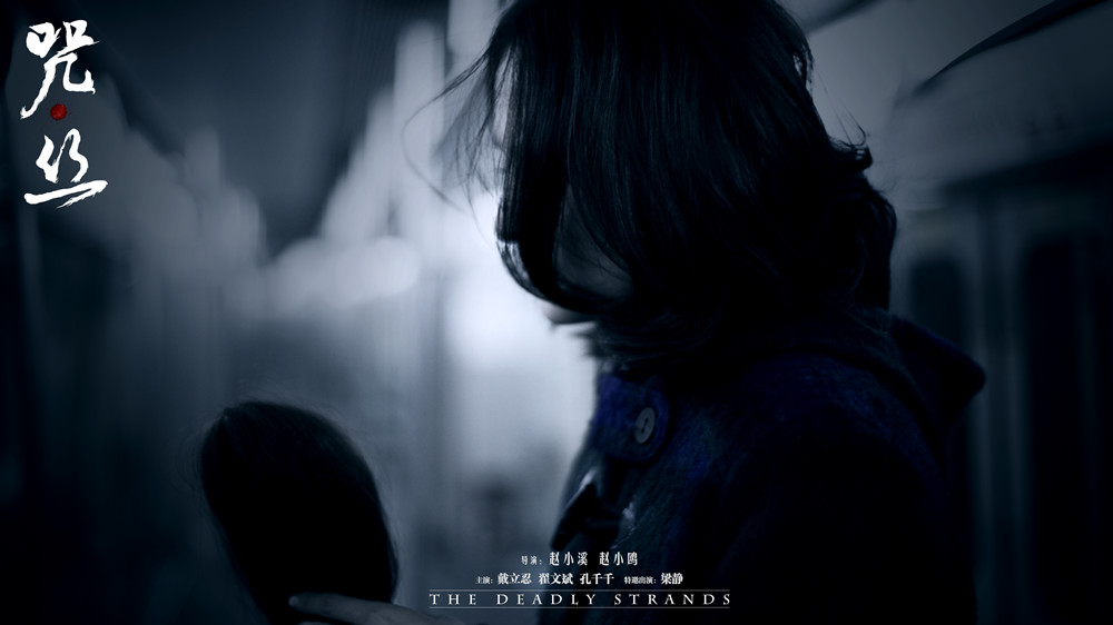 咒·丝剧照的剧照