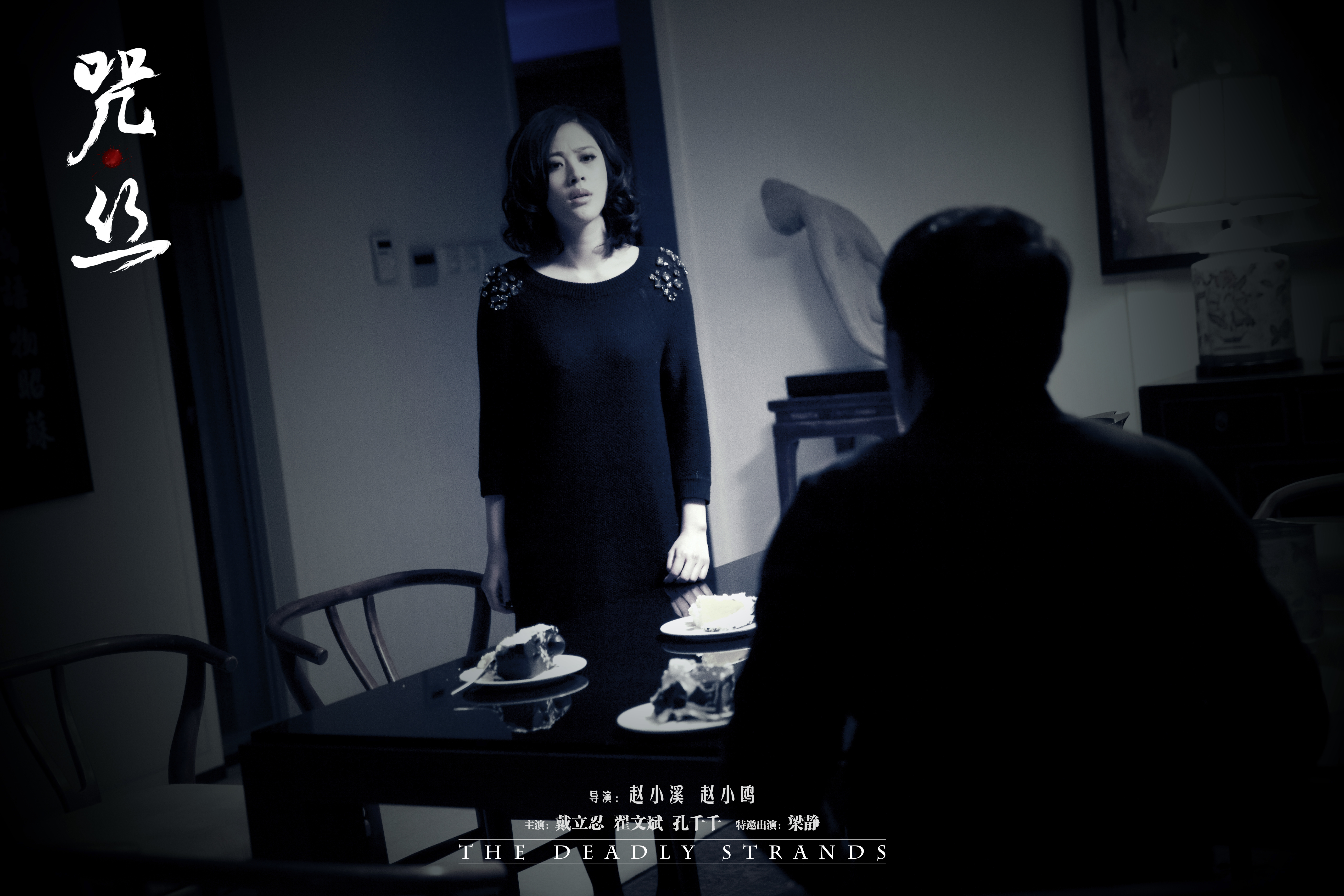 咒·丝剧照的剧照