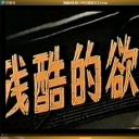 残酷的欲望剧照