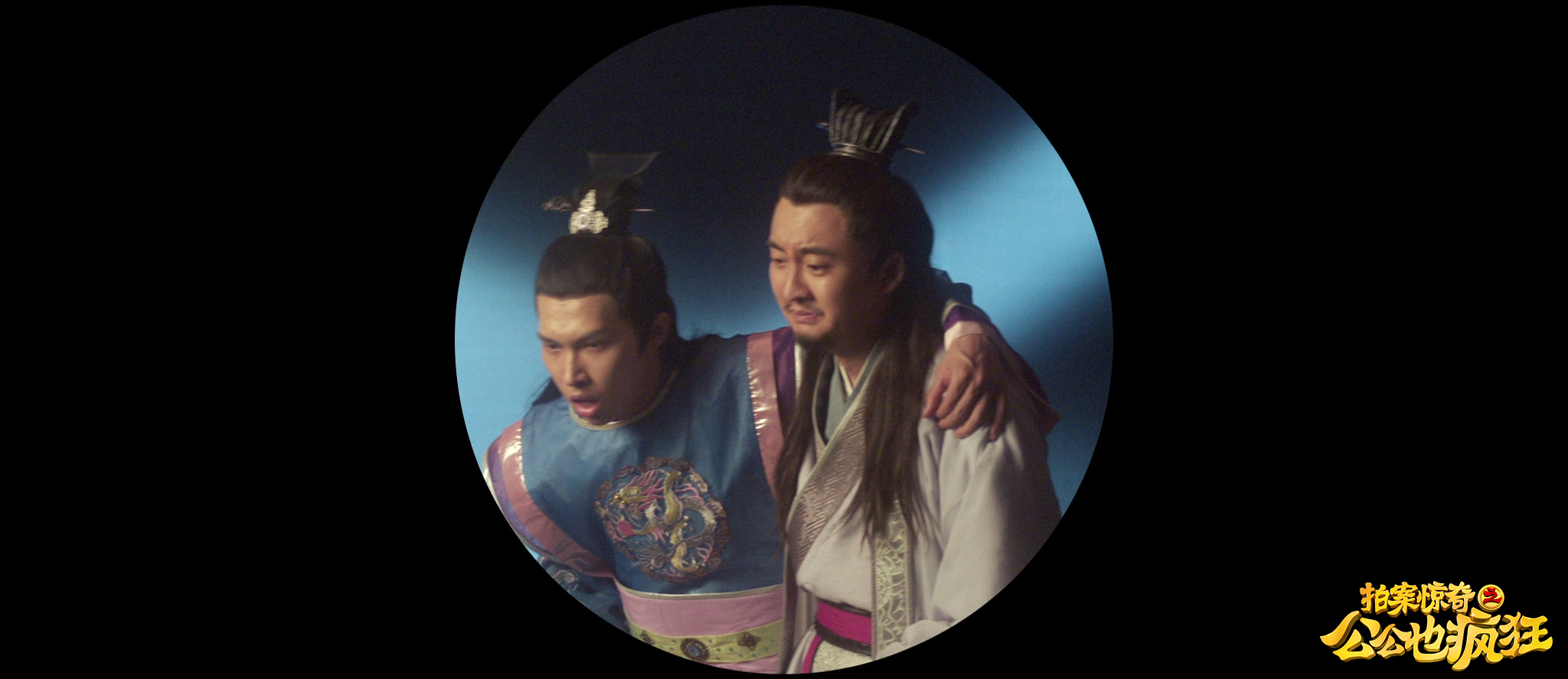 拍案惊奇之公公也疯狂剧照的剧照