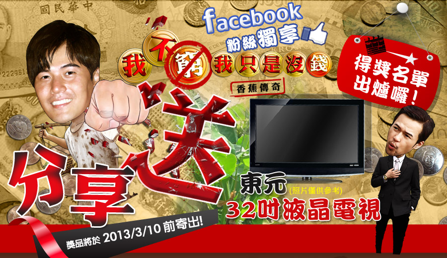 我不穷，我只是没钱：香蕉传奇剧照的剧照