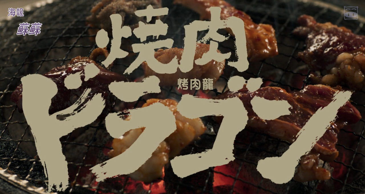 烧肉龙剧照的剧照