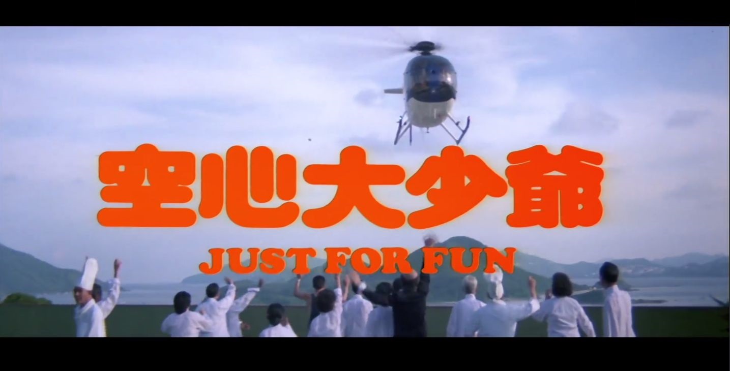 空心大少爷剧照的剧照