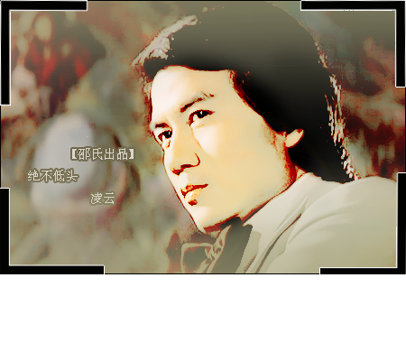 绝不低头剧照的剧照