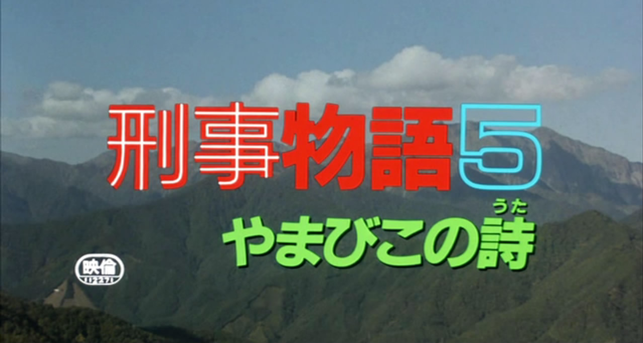 刑事物语5：片山刑警在山城剧照的剧照
