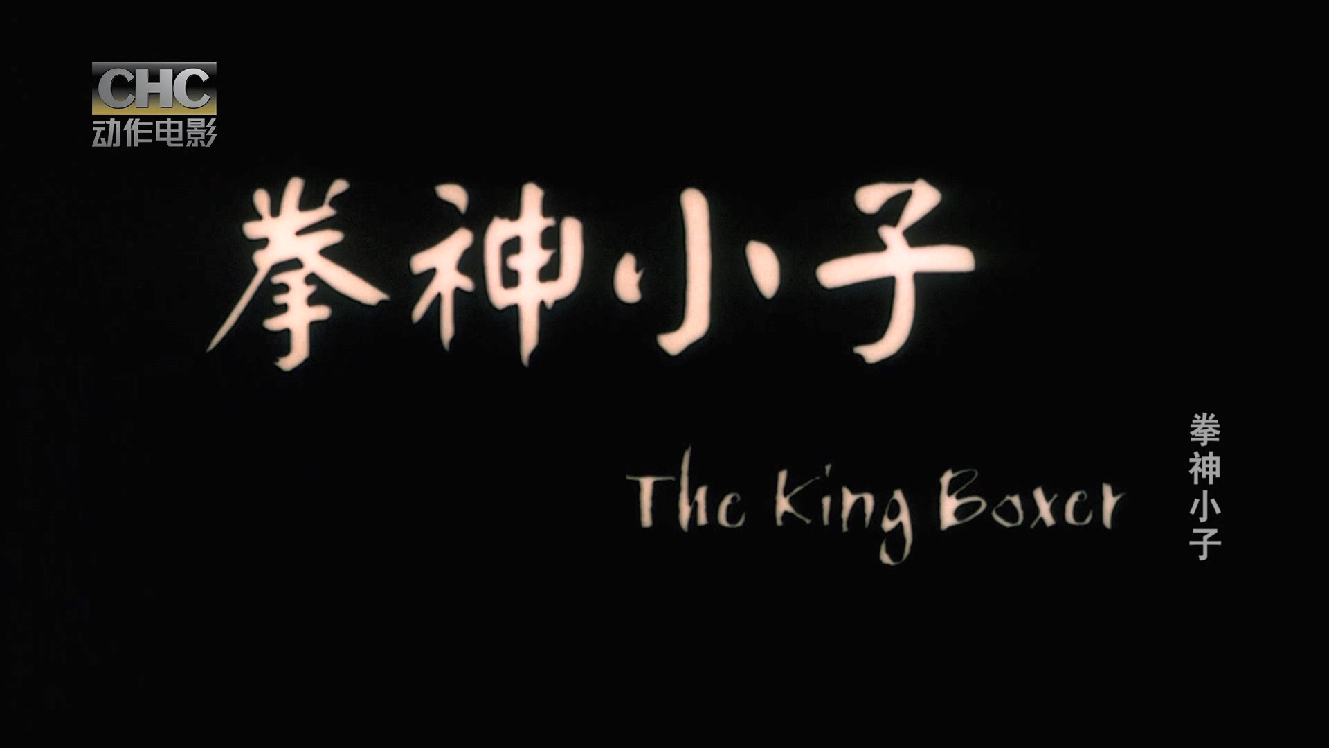 拳神小子剧照的剧照