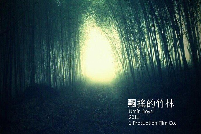 飘摇的竹林剧照的剧照